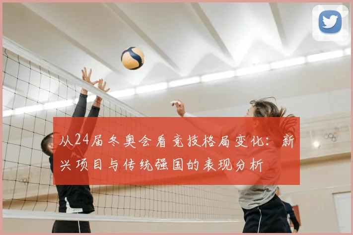 从24届冬奥会看竞技格局变化：新兴项目与传统强国的表现分析