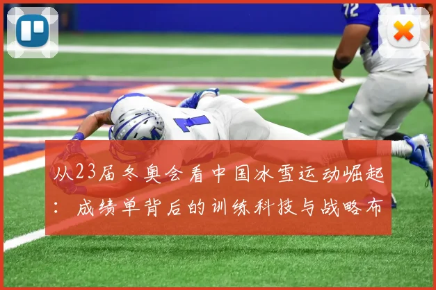 从23届冬奥会看中国冰雪运动崛起:成绩单背后的训练科技与战略布局