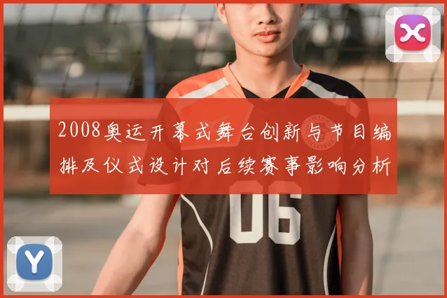 2008奥运开幕式舞台创新与节目编排及仪式设计对后续赛事影响分析