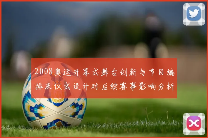 2008奥运开幕式舞台创新与节目编排及仪式设计对后续赛事影响分析