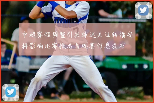 中超赛程调整引发球迷关注转播安排影响比赛报名与观赛信息发布